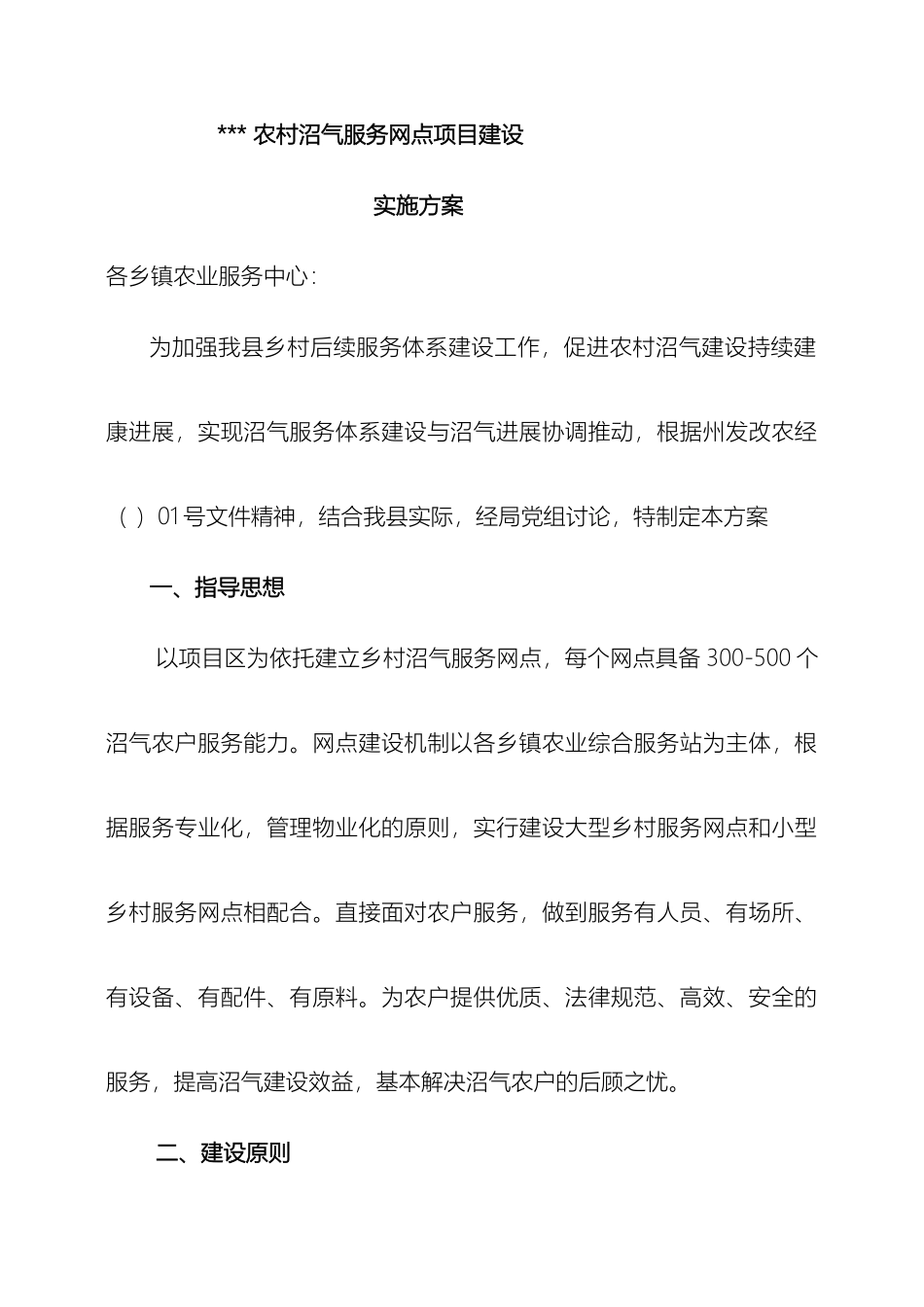 农村沼气服务网点实施方案_第2页