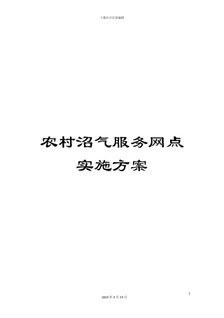 农村沼气服务网点实施方案