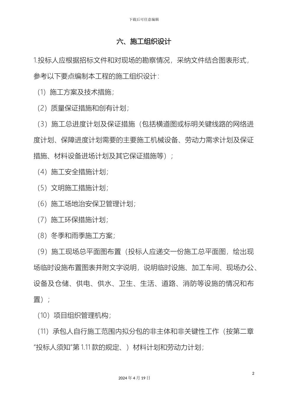 农村环境整治排水管检查井化粪池施工组织设计_第2页