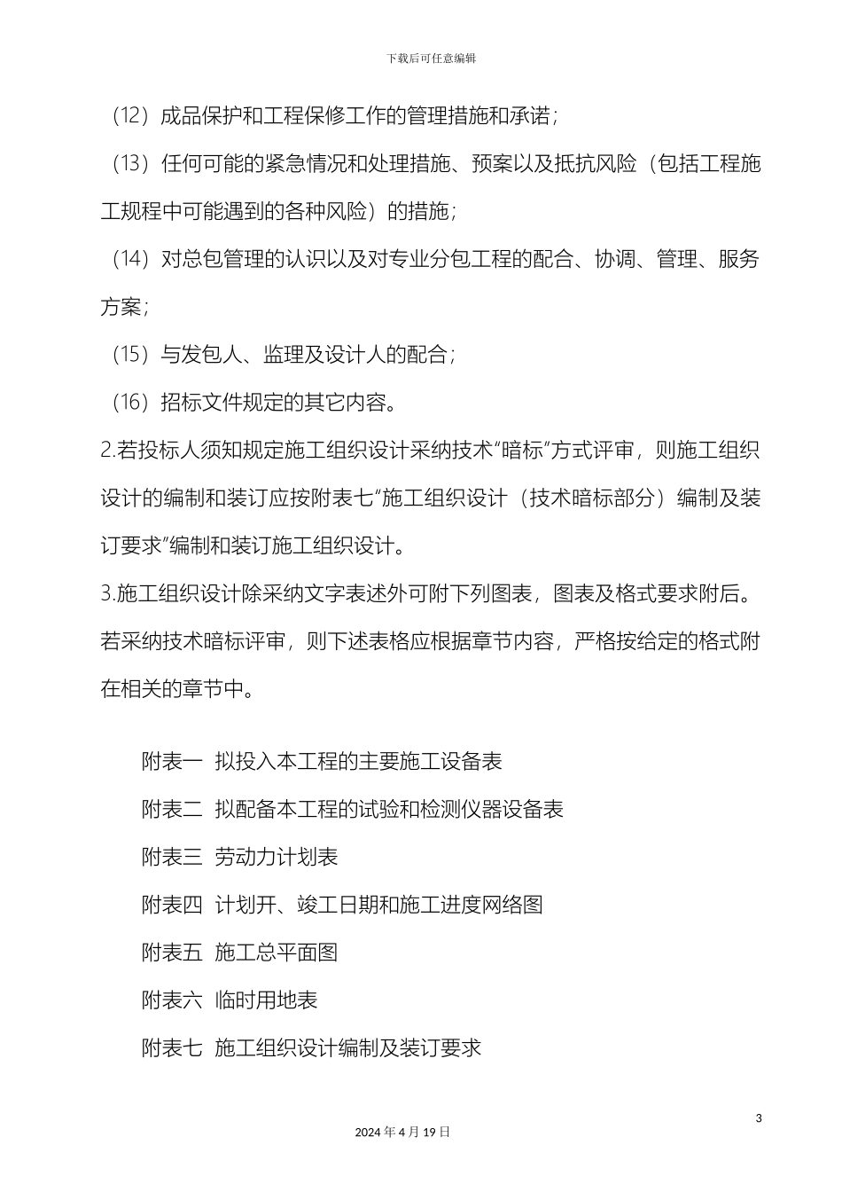 农村环境整治排水管检查井化粪池施工组织设计_第3页