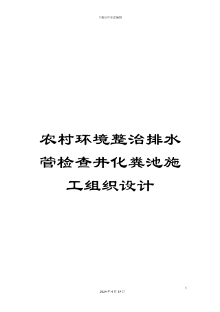 农村环境整治排水管检查井化粪池施工组织设计