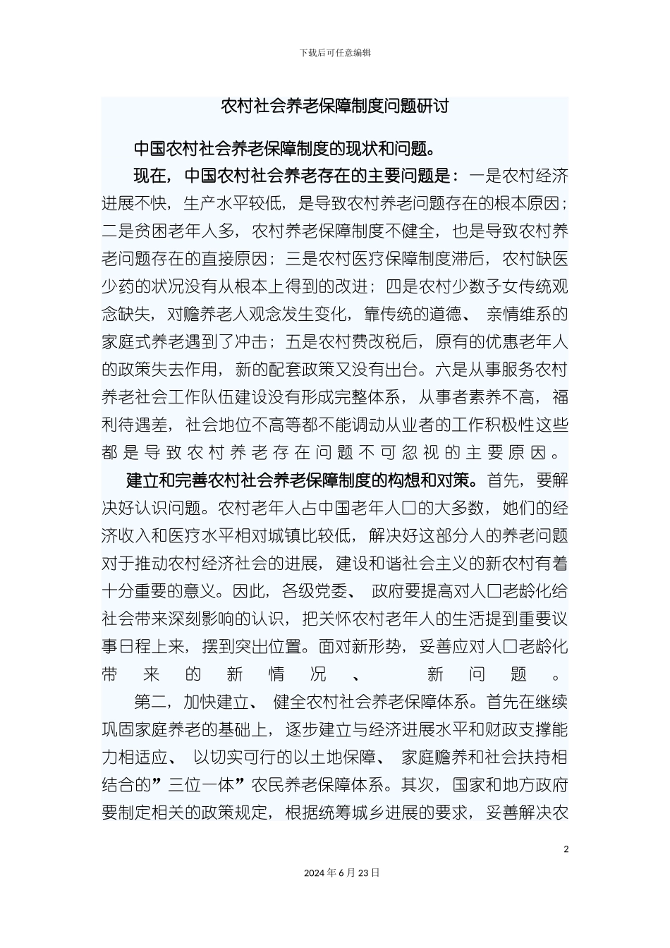 农村社会养老保障制度问题研讨_第2页
