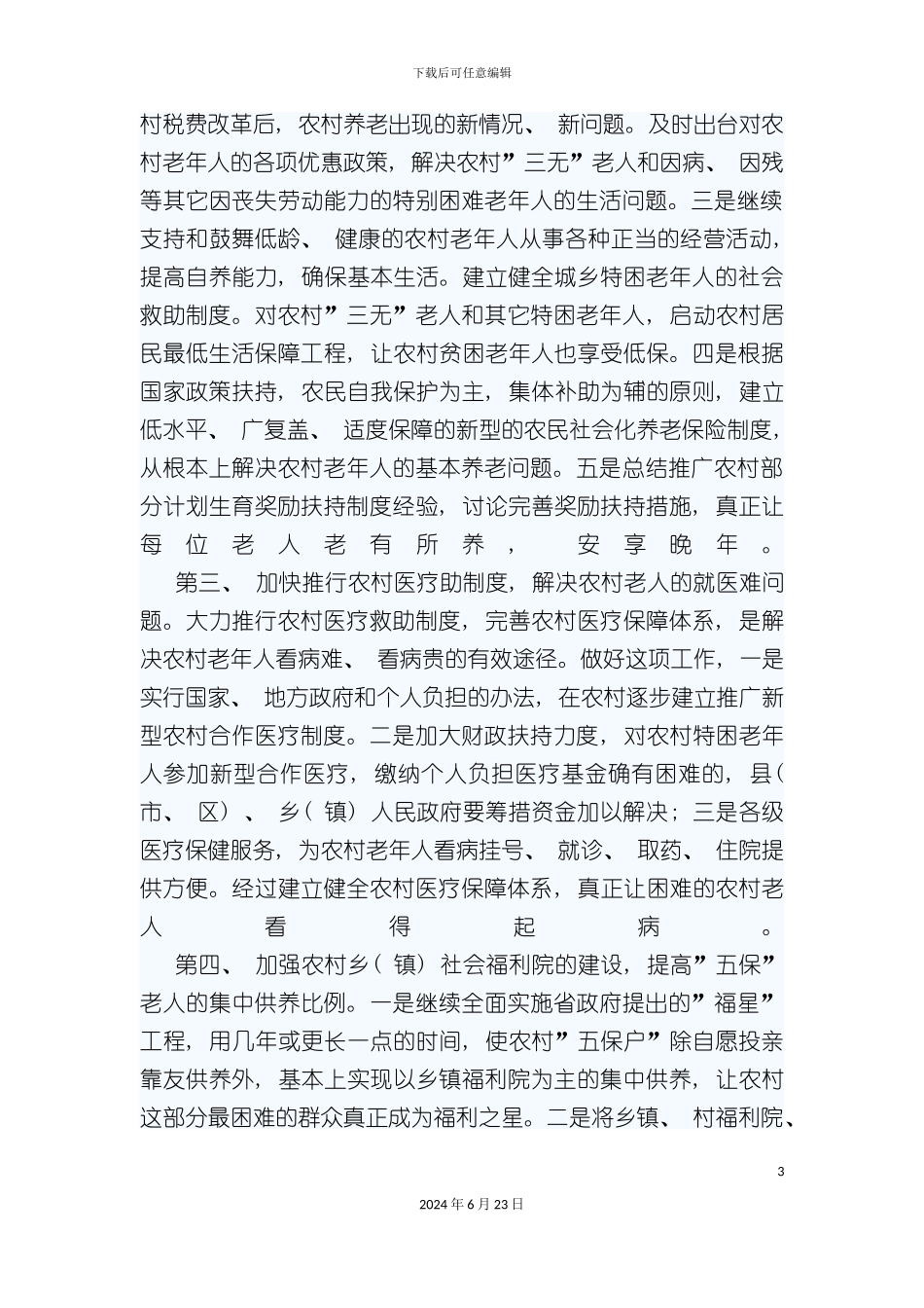 农村社会养老保障制度问题研讨_第3页