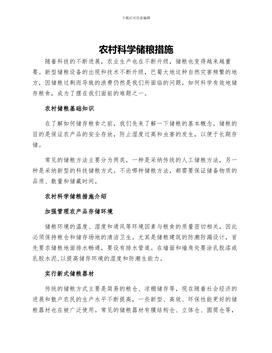 农村科学储粮措施_第1页