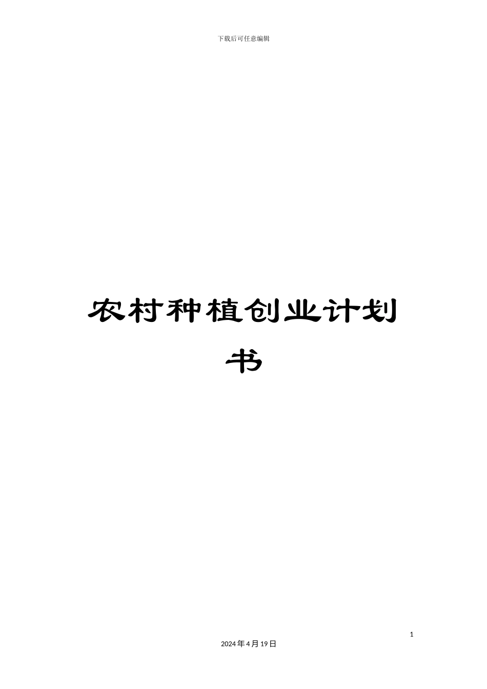 农村种植创业计划书_第1页