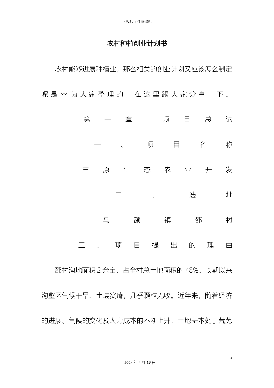 农村种植创业计划书_第2页