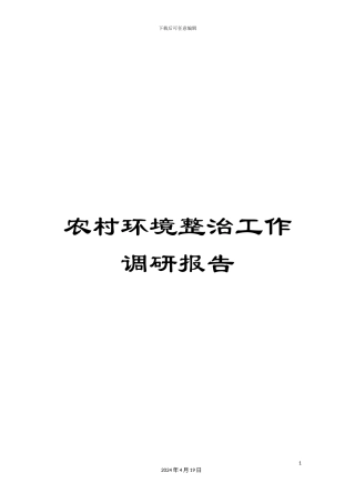 农村环境整治工作调研报告