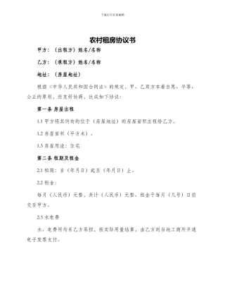 农村租房协议书