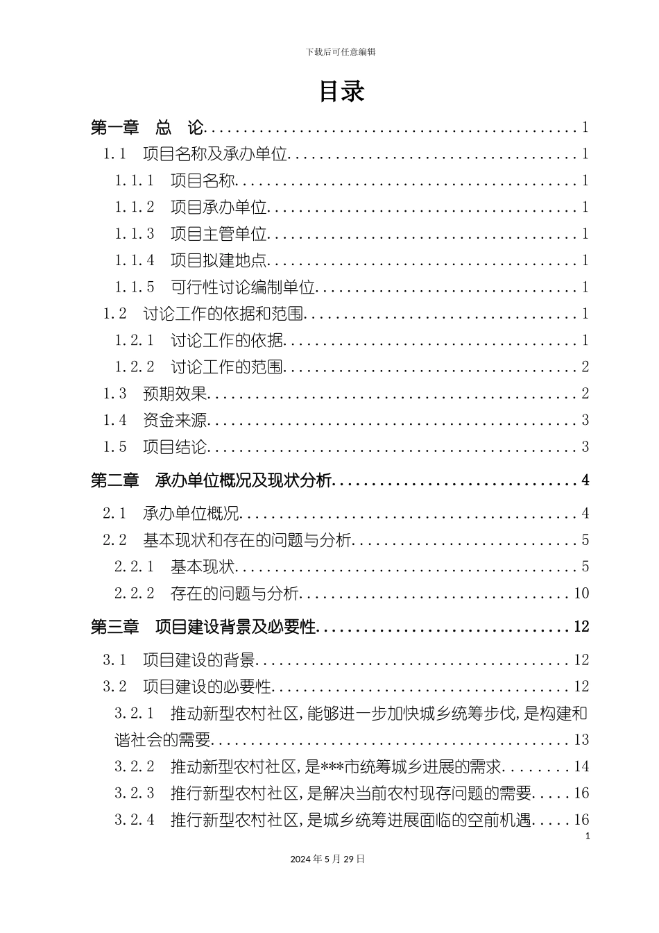 农村社区基础设施和公共服务建设项目可行性研究报告_第3页