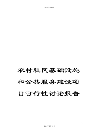 农村社区基础设施和公共服务建设项目可行性研究报告