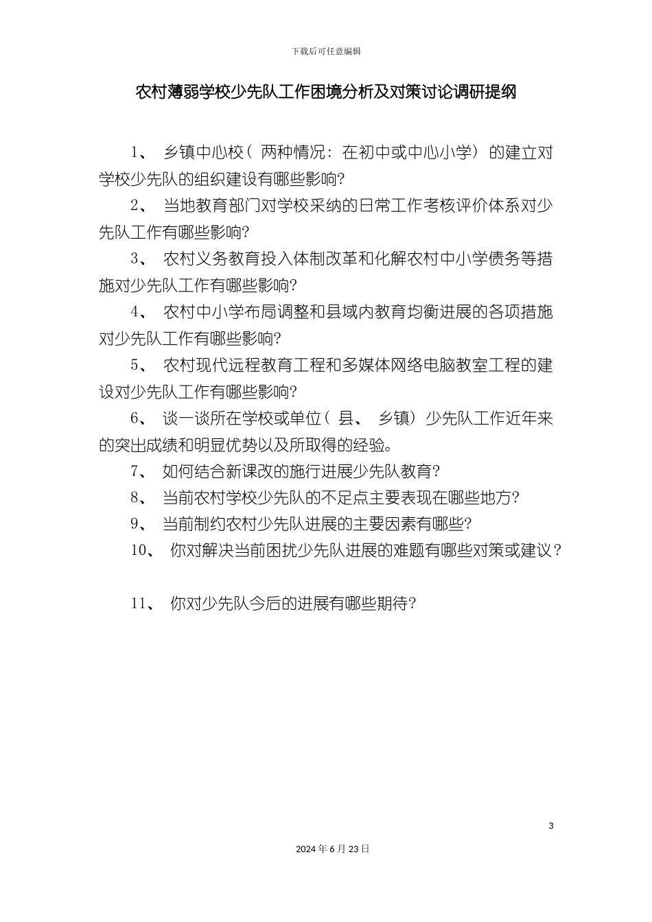 农村薄弱学校少先队工作困境分析及对策研究调解_第3页