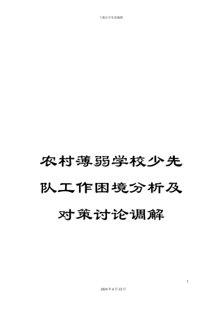 农村薄弱学校少先队工作困境分析及对策研究调解