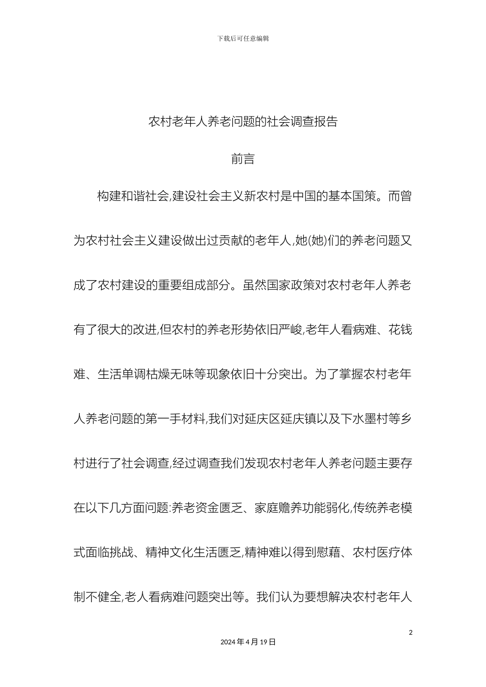 农村老年人养老问题的社会调查报告_第2页