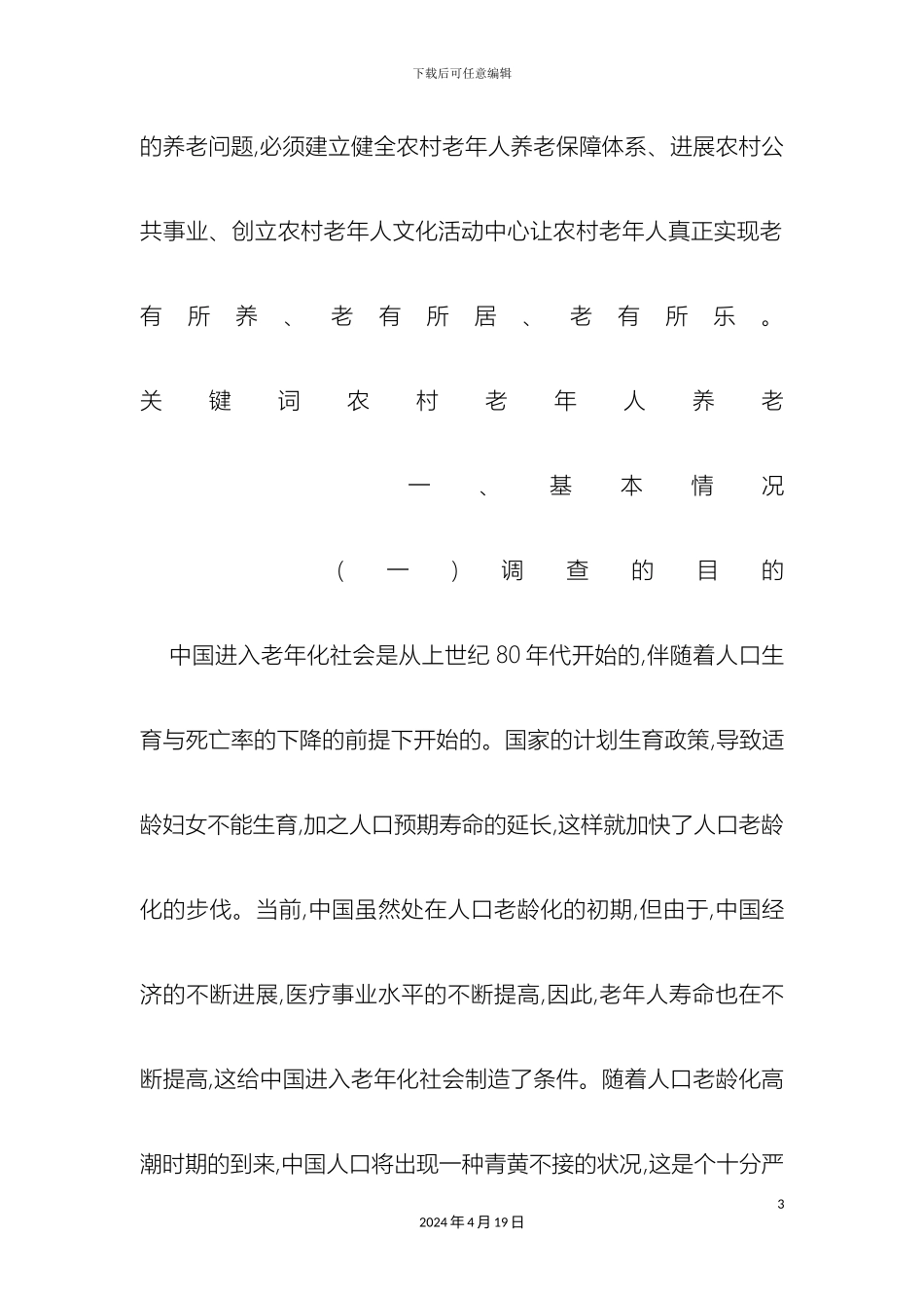 农村老年人养老问题的社会调查报告_第3页