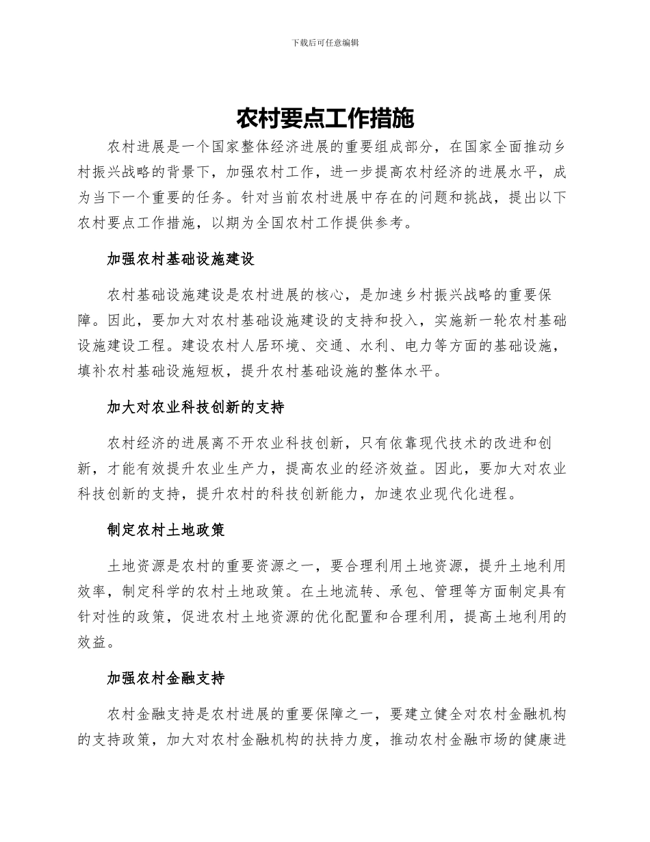 农村要点工作措施_第1页