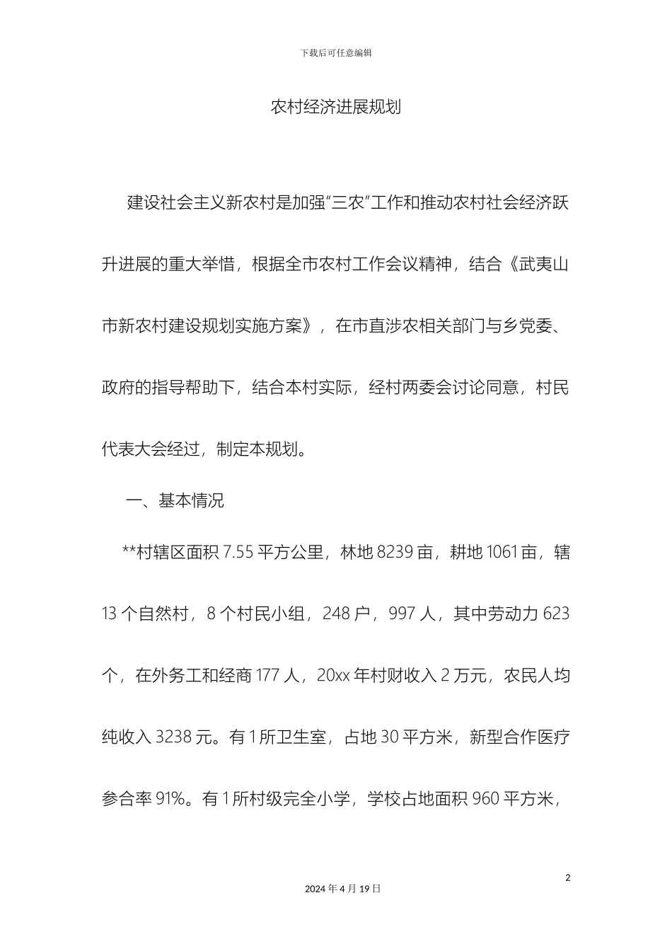 农村经济发展规划_第2页