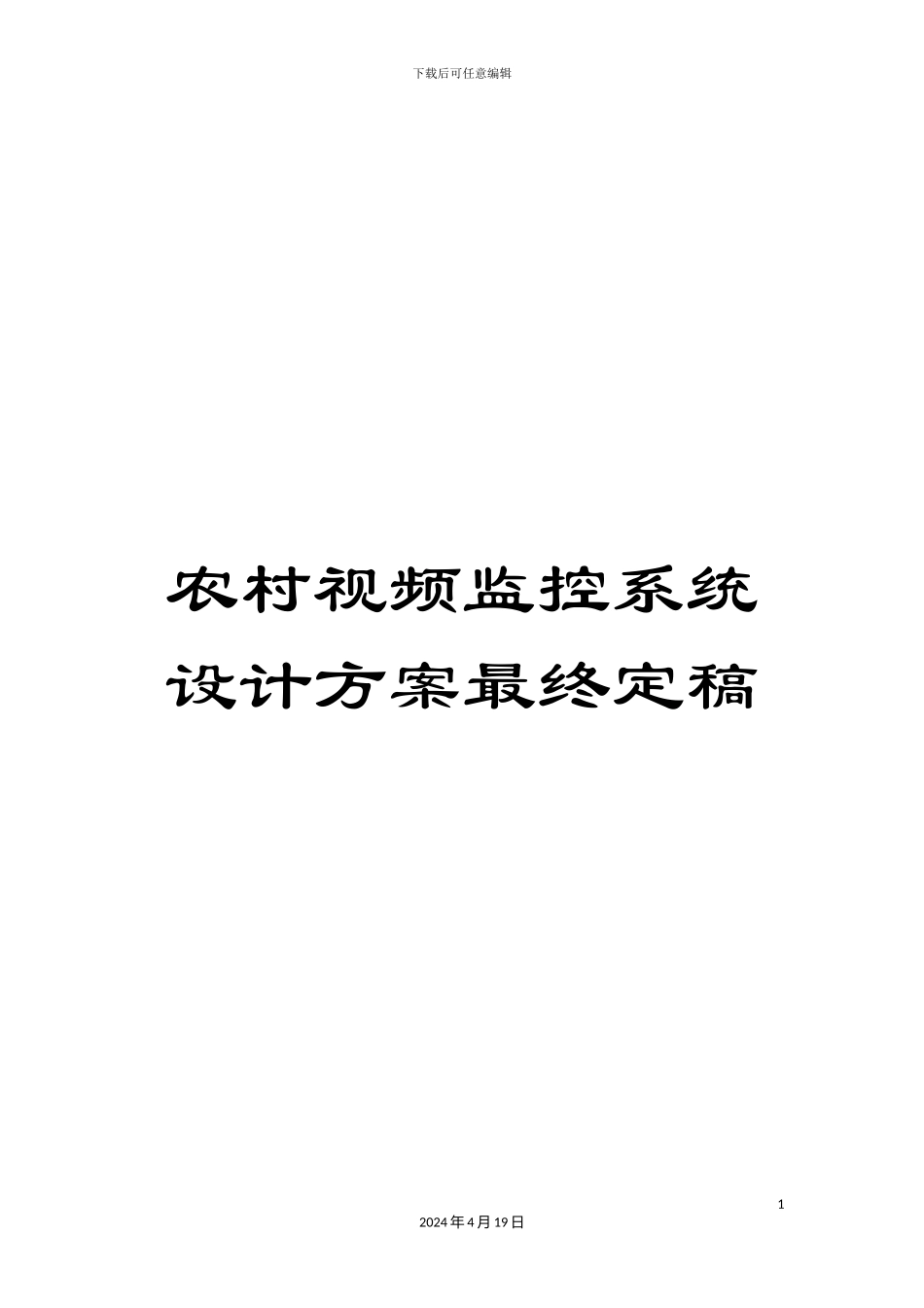 农村视频监控系统设计方案最终定稿_第1页