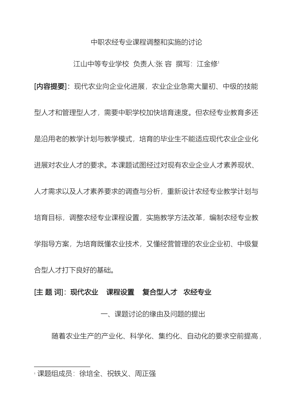 农村经济管理专业课程改革调研报告_第2页