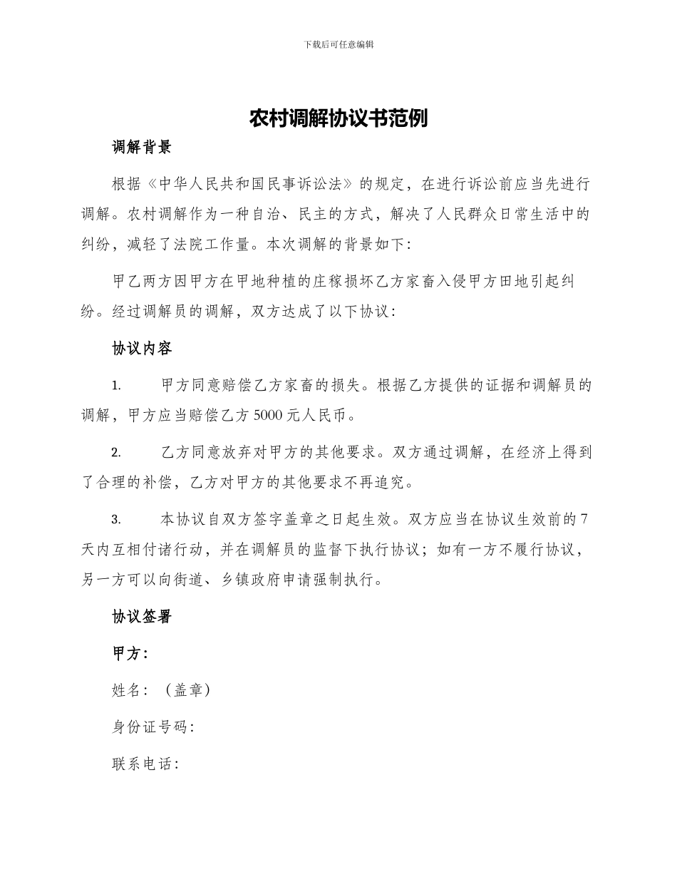 农村调解协议书范例_第1页