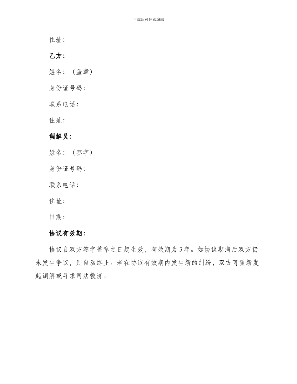 农村调解协议书范例_第2页