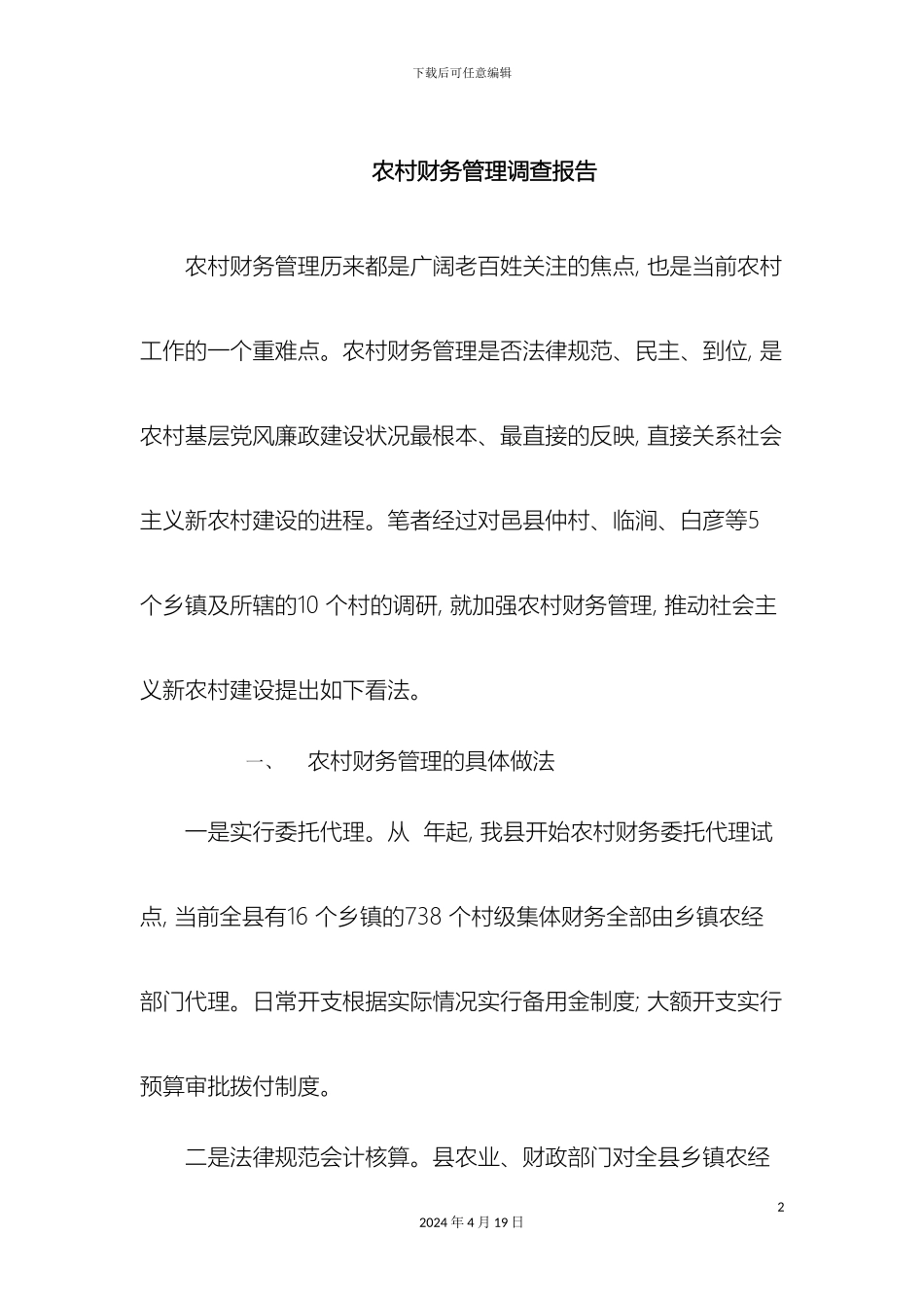农村财务管理调查报告_第2页