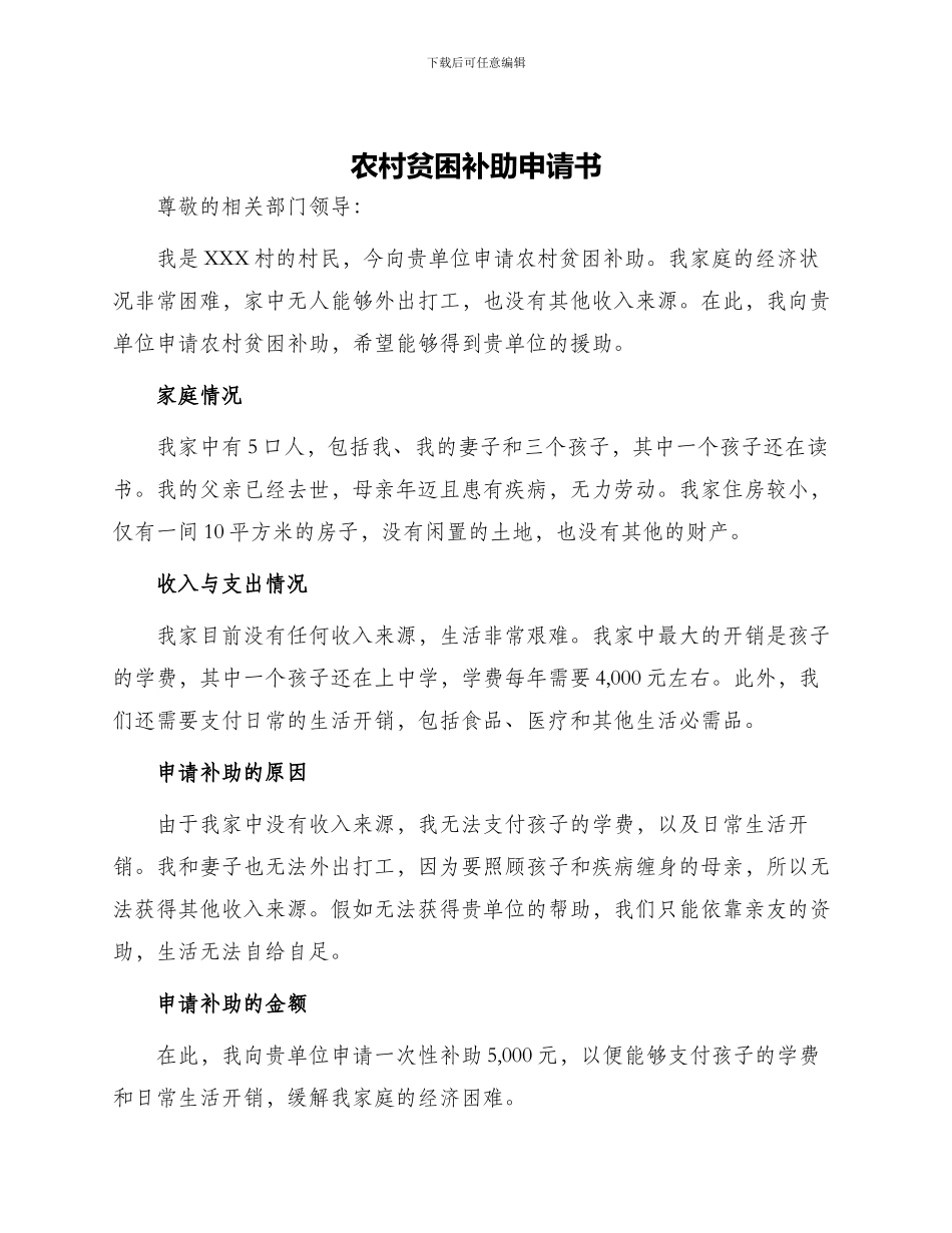 农村贫困补助申请书_第1页