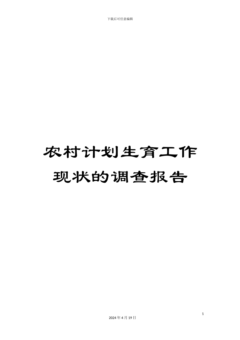 农村计划生育工作现状的调查报告_第1页