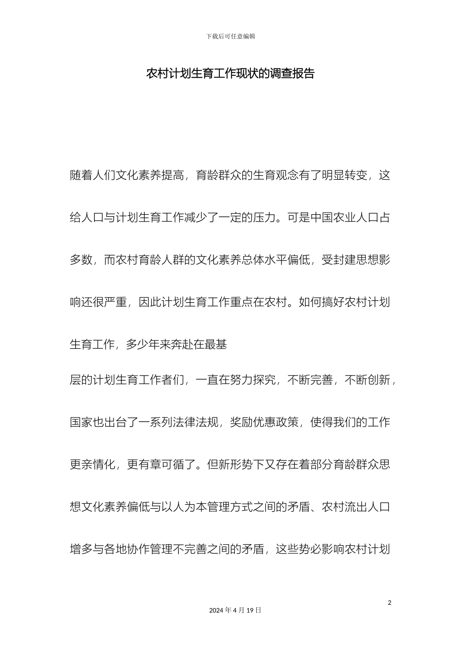 农村计划生育工作现状的调查报告_第2页