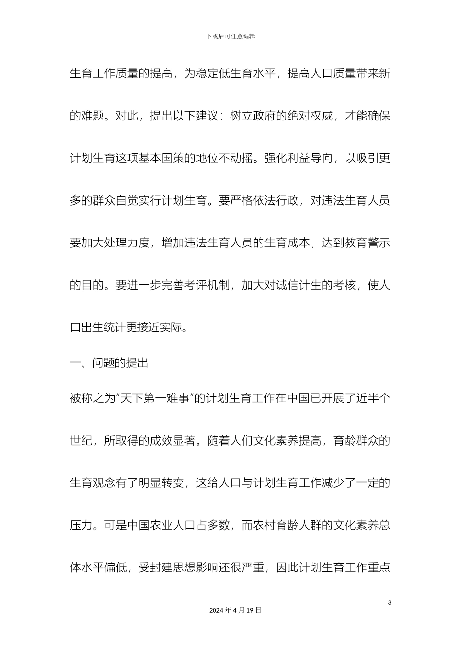 农村计划生育工作现状的调查报告_第3页