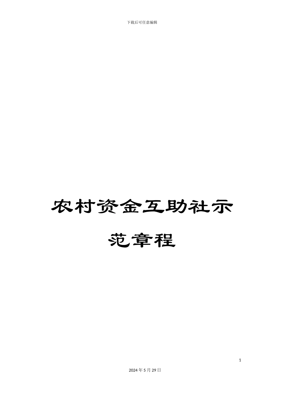 农村资金互助社示范章程_第1页