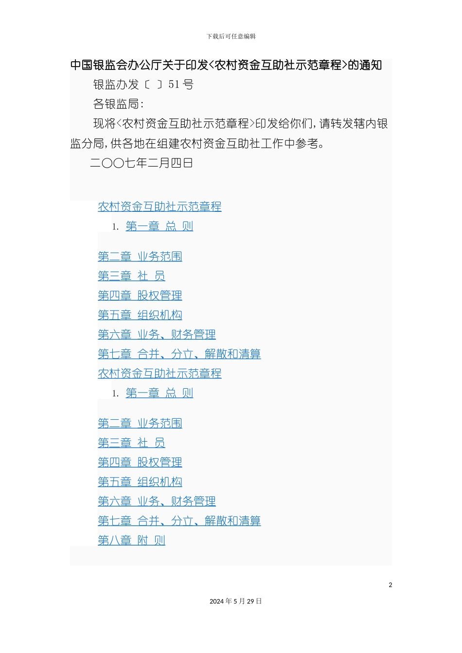 农村资金互助社示范章程_第2页