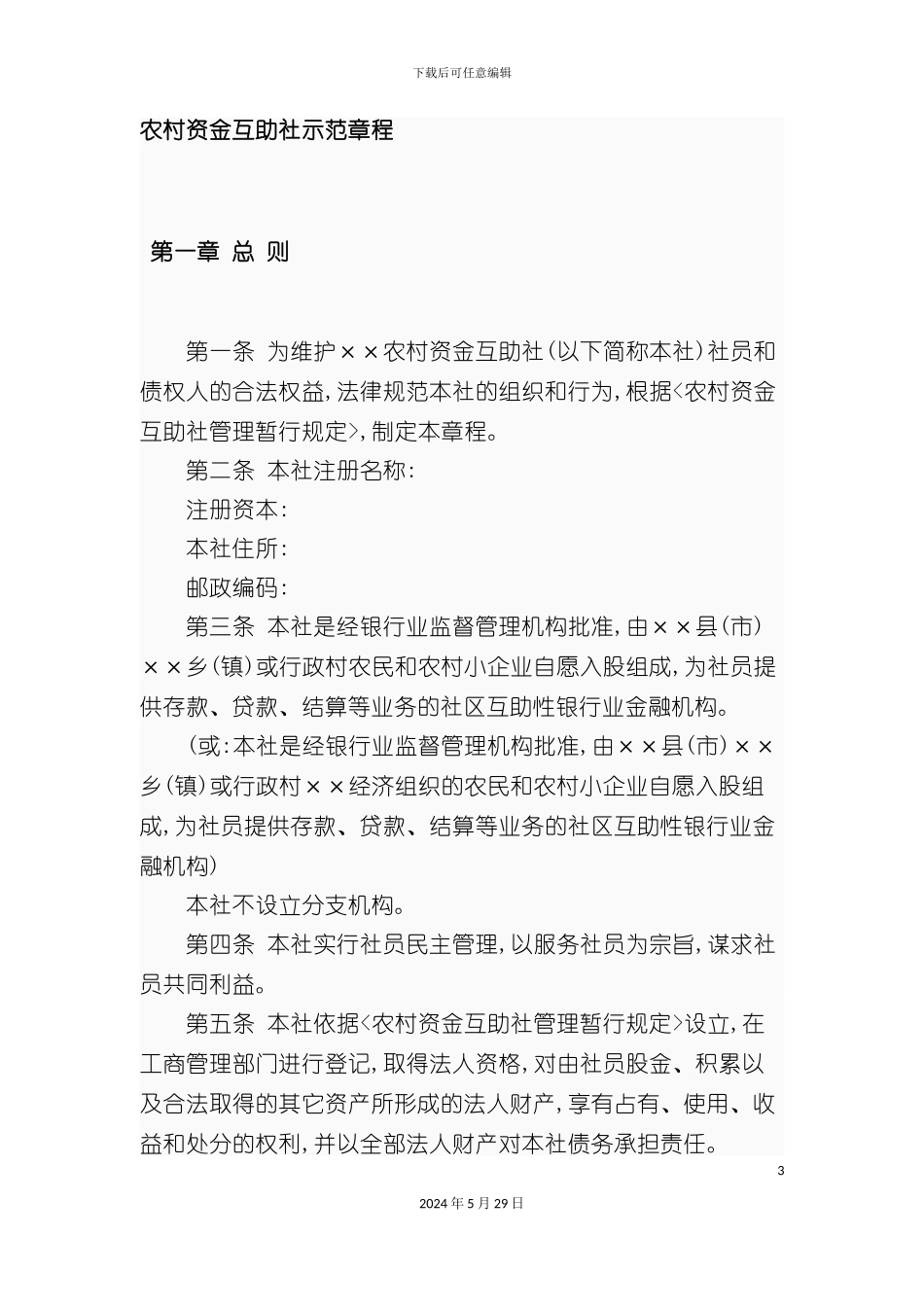 农村资金互助社示范章程_第3页