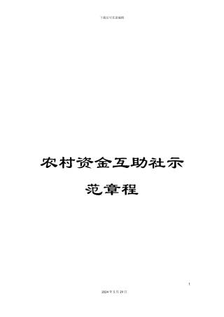 农村资金互助社示范章程