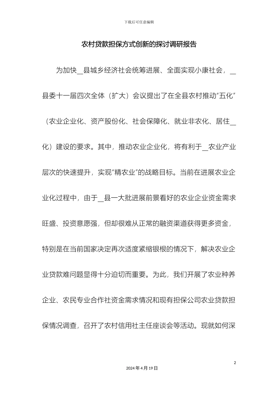 农村贷款担保方式创新的探讨调研报告_第2页