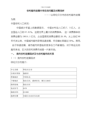农村超市发展中存在的问题及对策研究完成版模板