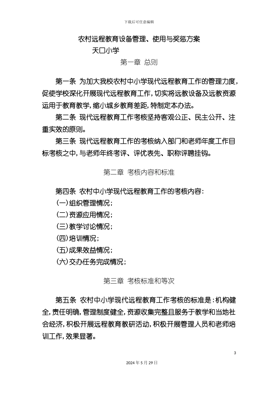 农村远程教育设备管理使用与奖惩方案_第3页