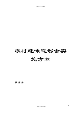 农村趣味运动会实施方案