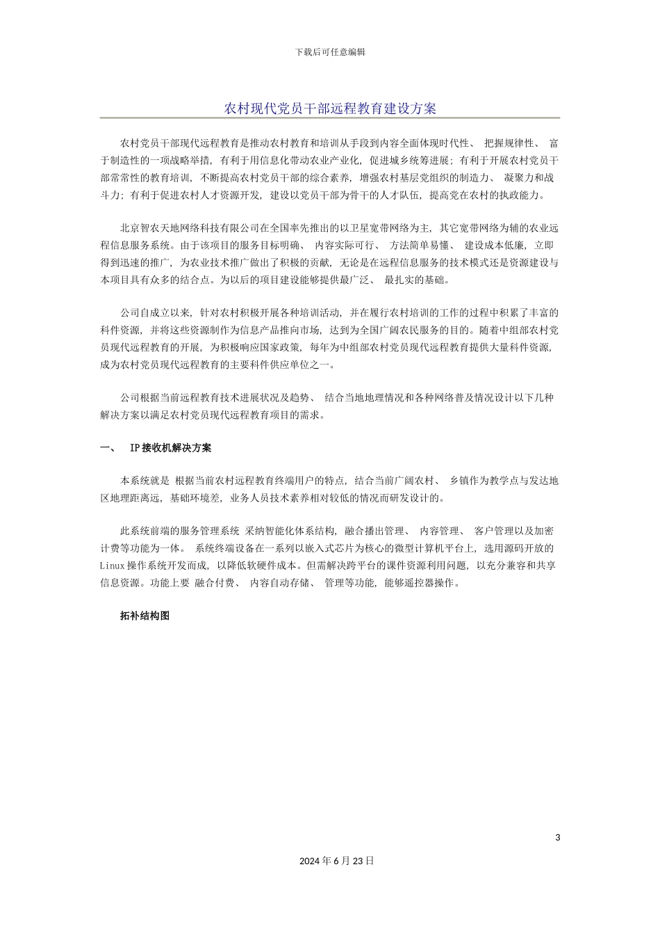 农村现代党员干部远程教育建设方案农村现代党员干部_第3页