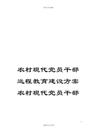 农村现代党员干部远程教育建设方案农村现代党员干部