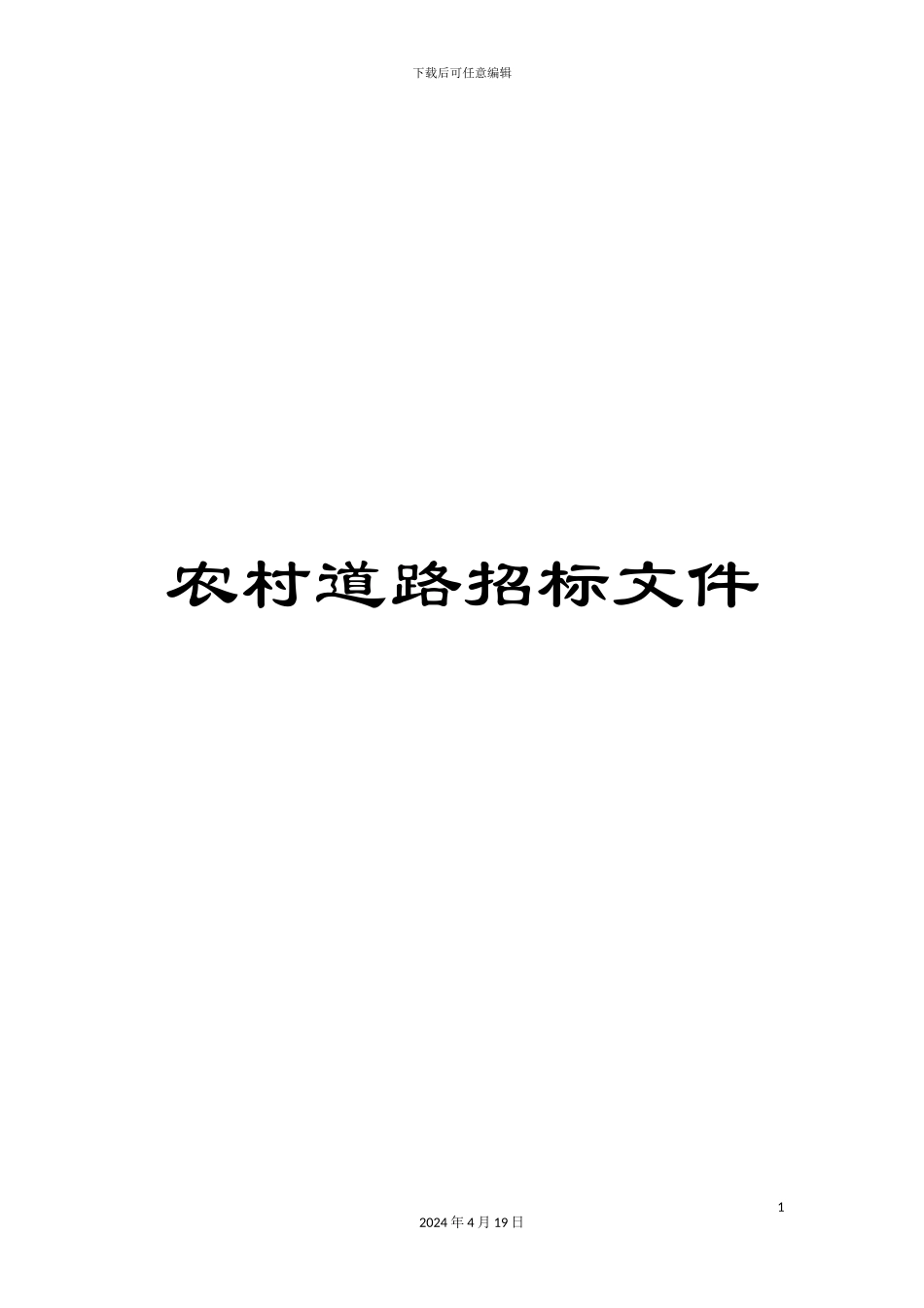 农村道路招标文件_第1页