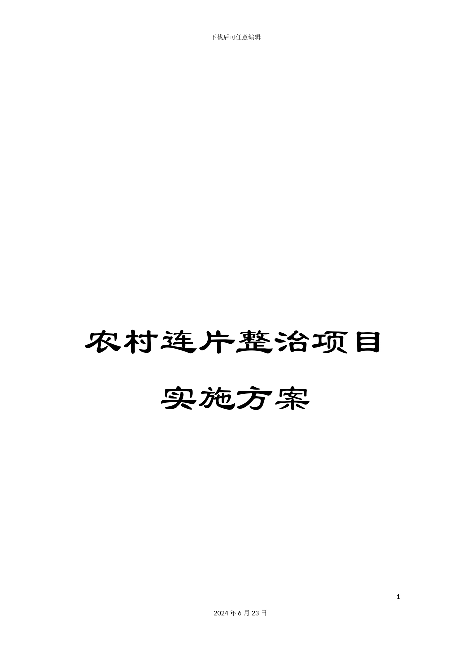 农村连片整治项目实施方案_第1页