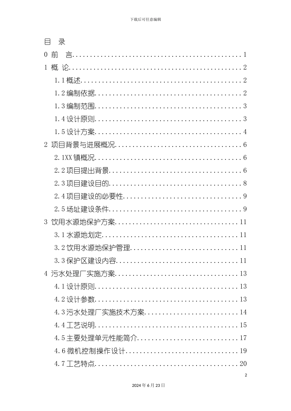 农村连片整治项目实施方案_第2页