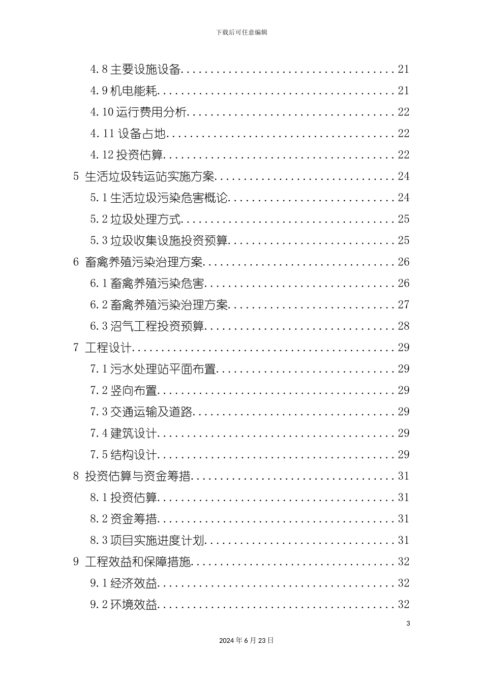 农村连片整治项目实施方案_第3页