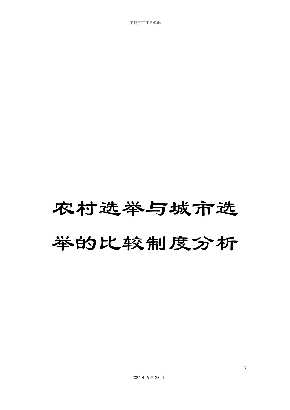 农村选举与城市选举的比较制度分析_第1页