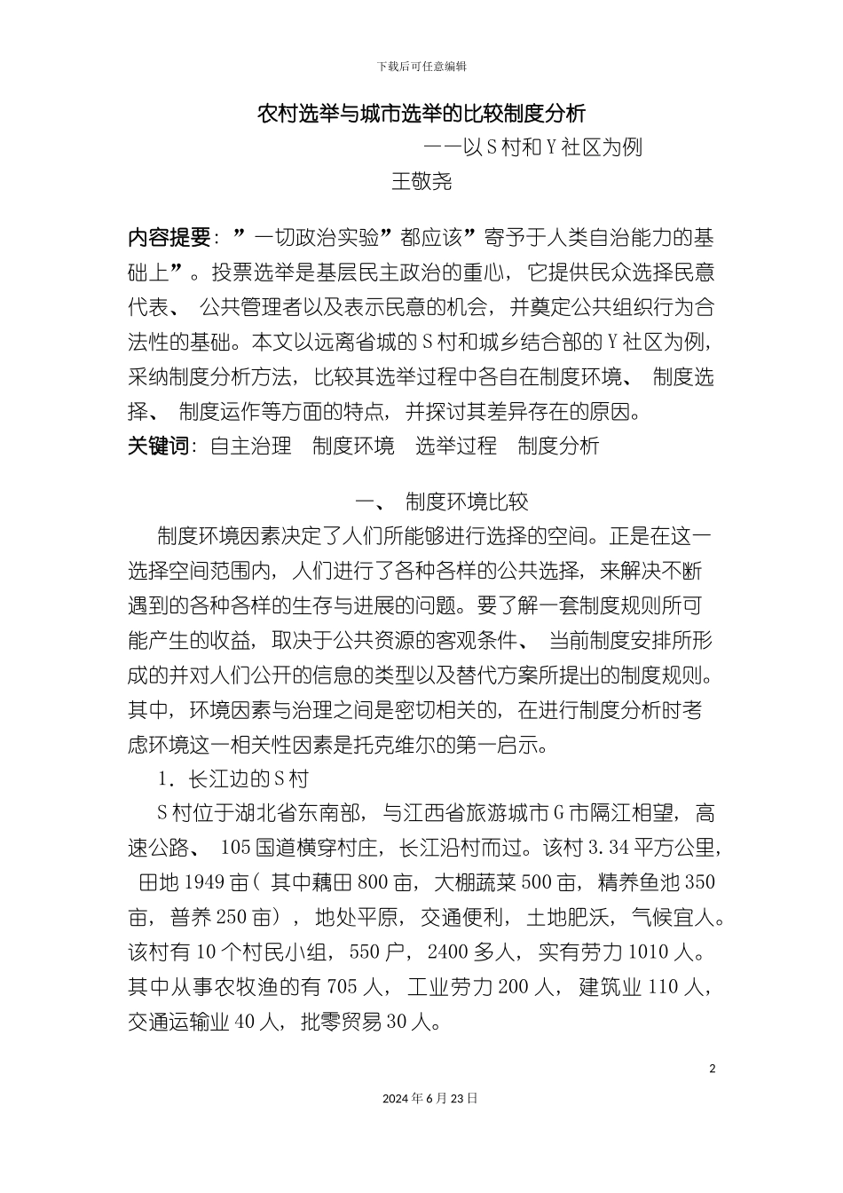 农村选举与城市选举的比较制度分析_第2页