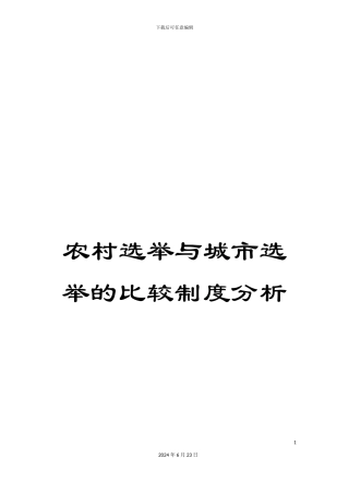 农村选举与城市选举的比较制度分析