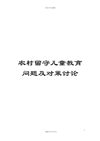农村留守儿童教育问题及对策研究
