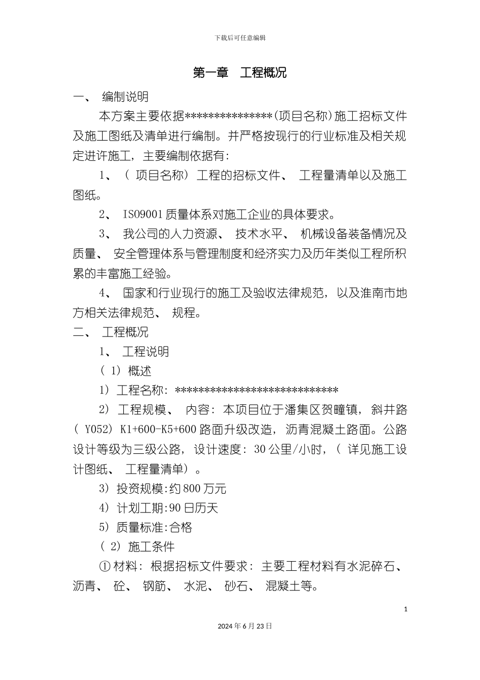 农村道路工程施工组织设计_第3页