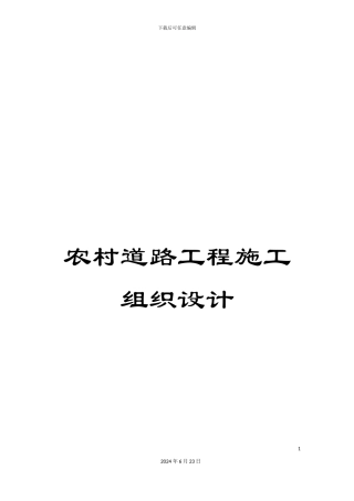 农村道路工程施工组织设计