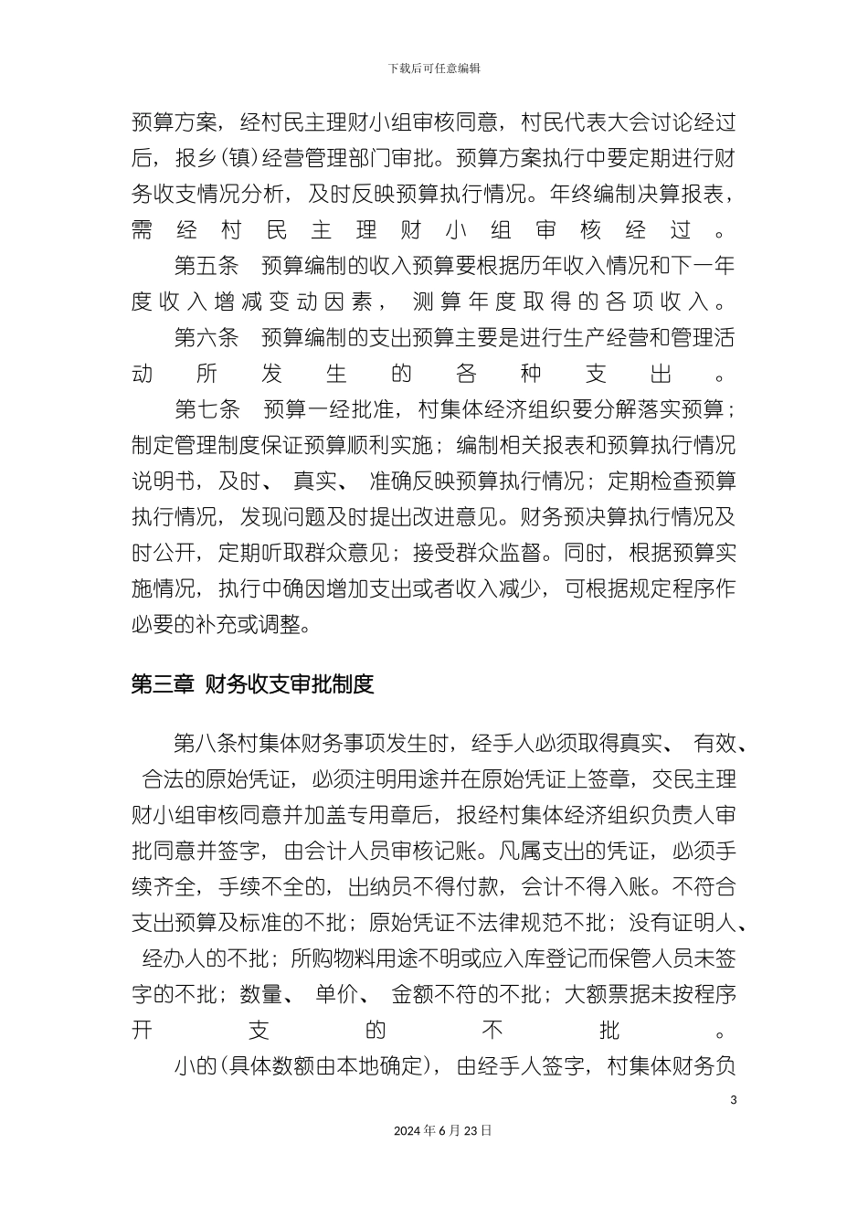 农村集体经济组织财务管理制度_第3页